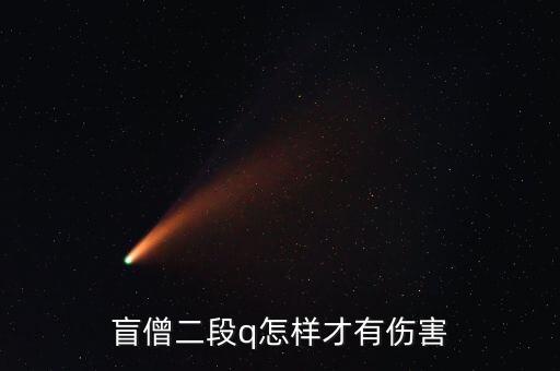 盲僧二段q怎样才有伤害