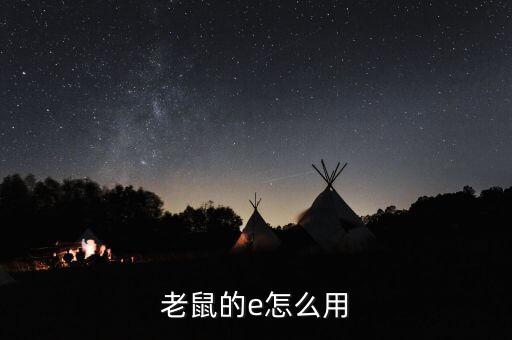 老鼠的e怎么用