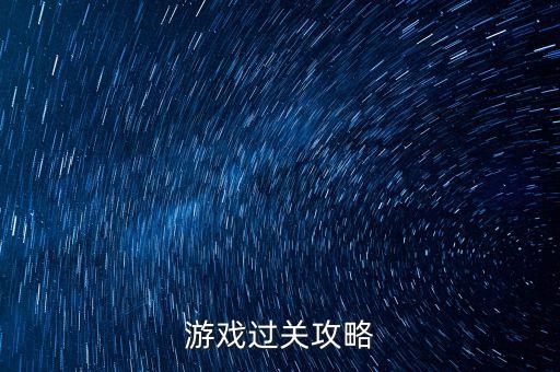 游戏过关攻略