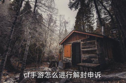 cf手游号封了怎么申请，cf穿越火线手游用美化包封号了怎么办怎么申诉