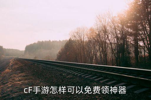 cF手游怎样可以免费领神器