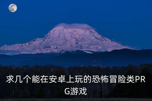 怎么下载手游恐怖游戏，怎么下载手机生化危机很真实的那种