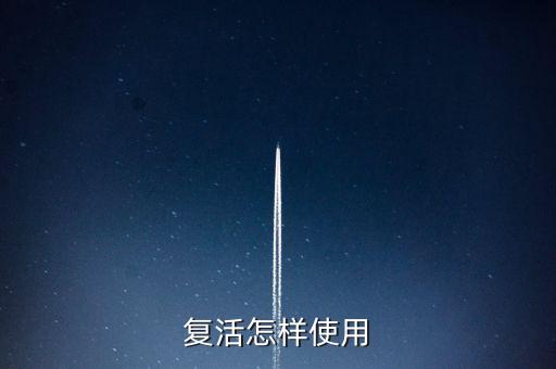 复活怎样使用