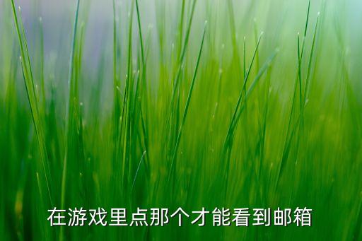我的世界手游邮箱号该怎么知道，我忘了油箱是什么了有谁知道怎么可以查到游戏注册时的邮箱啊