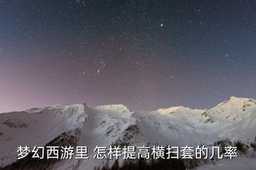 梦幻手游5件套怎么增加几率，5件套横少套装几率15怎么增加几率