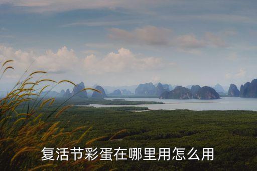 复活节彩蛋在哪里用怎么用