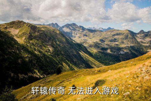 轩辕传奇 无法进入游戏
