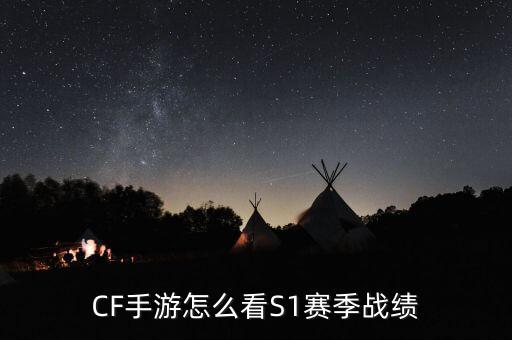 CF手游怎么看S1赛季战绩
