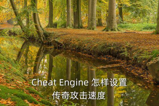 Cheat Engine 怎样设置传奇攻击速度