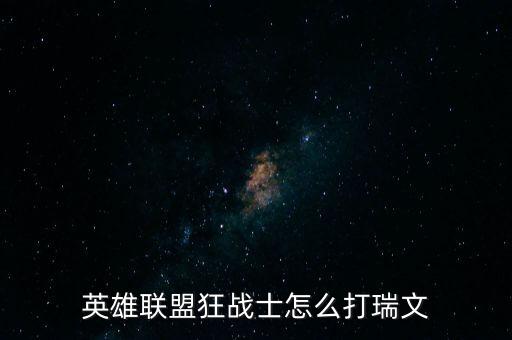 英雄联盟狂战士怎么打瑞文