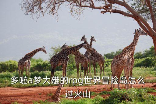 多啦a梦大雄的rpg世界冒险岛怎么过火山