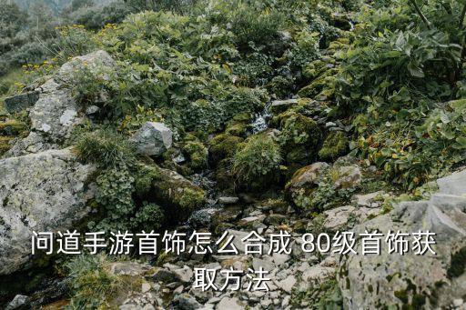 问道手游碧鸾天舟怎么获得，问道法宝这样搞到手