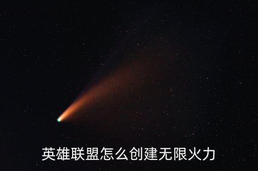 英雄联盟手游怎么卡无限火力，lol新版客户端怎么进无限火力