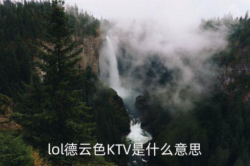 lol德云色KTV是什么意思