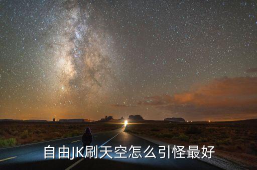 自由JK刷天空怎么引怪最好