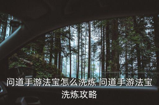 问道手游法宝怎么洗炼 问道手游法宝洗炼攻略