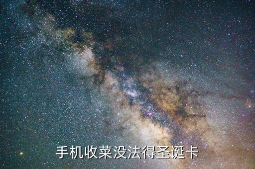 手机收菜没法得圣诞卡