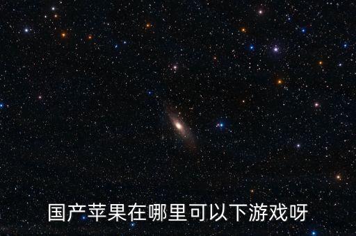 国产苹果在哪里可以下游戏呀