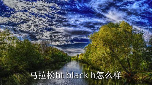 马拉松ht black h怎么样