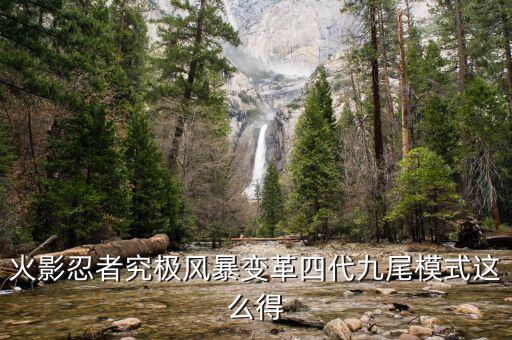 火影忍者究极风暴变革四代九尾模式这么得