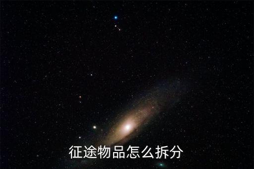 征途物品怎么拆分
