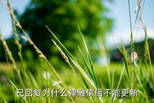 已回复为什么神雕侠侣不能更新