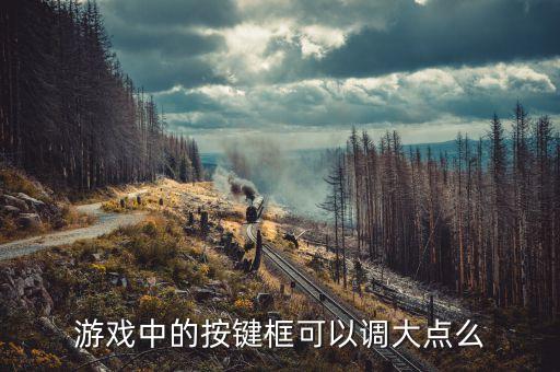 游戏中的按键框可以调大点么
