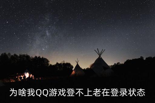 为啥我QQ游戏登不上老在登录状态