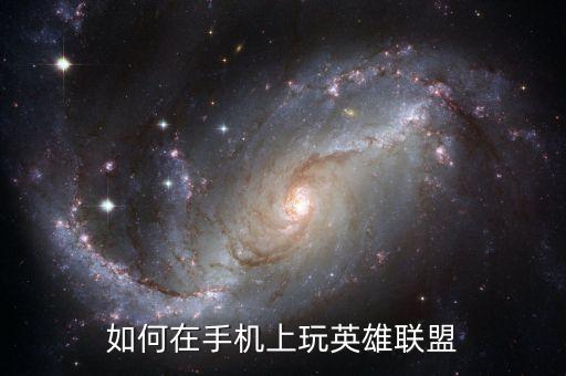 手游英雄联盟怎么像电脑一样，手机版英雄联盟王者荣耀为什么不能像电脑版一样镜头自由移动