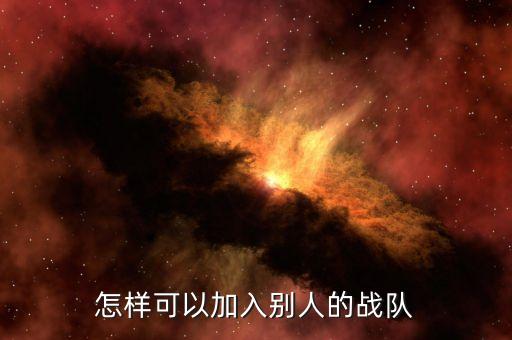 手游联盟怎么进别人的队伍，怎么加入别人组的队