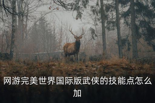 完美世界手游内功技能怎么加点，杨门怎么加点