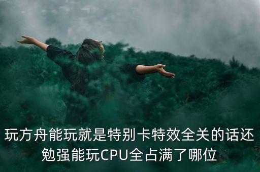 方舟手游内存太大了怎么搞，方舟生存进化运行显示内存不足怎么解决