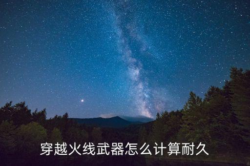 穿越火线武器怎么计算耐久