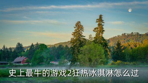 史上最牛的游戏2狂热冰淇淋怎么过