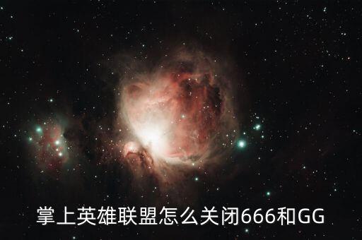 掌上英雄联盟怎么关闭666和GG
