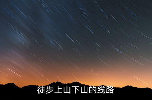 徒步上山下山的线路