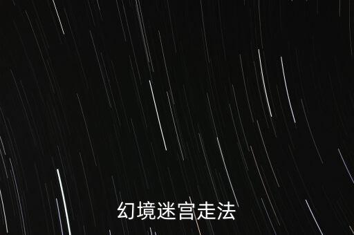幻境迷宫走法