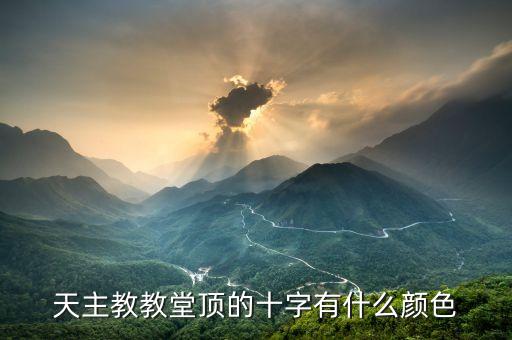 天主教教堂顶的十字有什么颜色