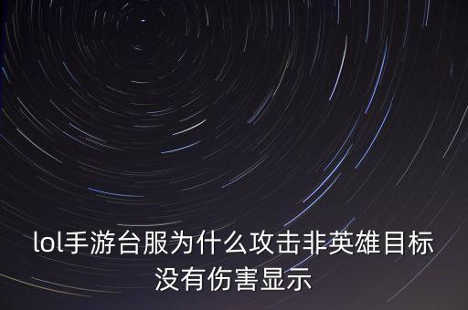 联盟手游怎么不显示伤害，英雄联盟进游戏总是显示不出伤害为什么