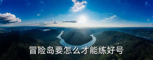 冒险岛要怎么才能练好号