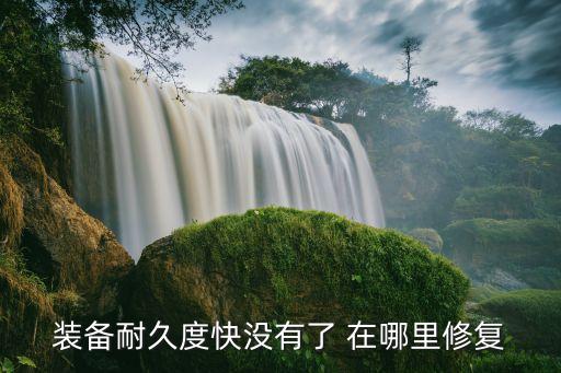 装备耐久度快没有了 在哪里修复