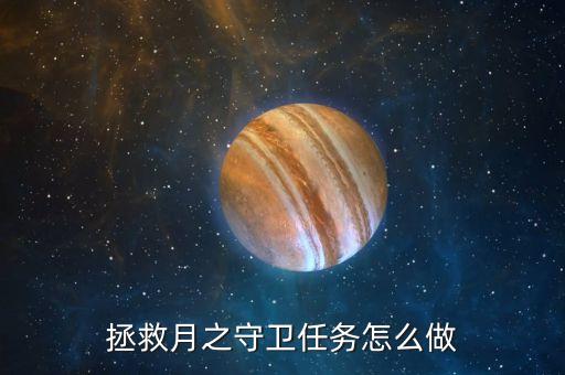 英雄联盟手游守卫任务怎么做快，这个任务怎么做啊守卫在哪里找啊