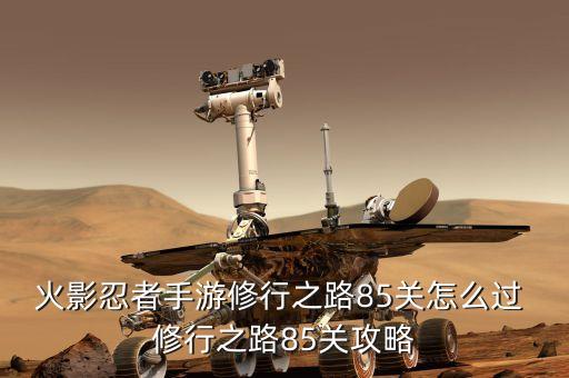 火影忍者手游修行之路85关怎么过 修行之路85关攻略
