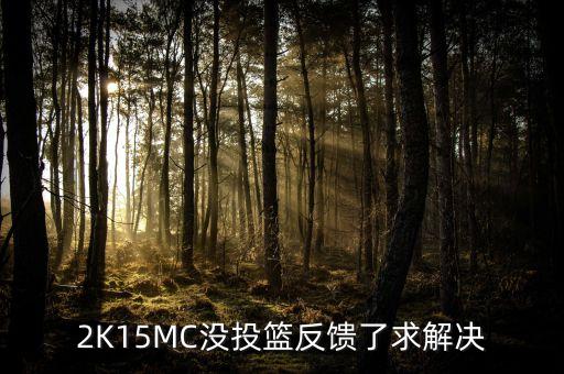 2k20手游投篮反馈怎么关视频，2K15MC没投篮反馈了求解决