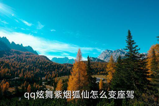 qq炫舞紫烟狐仙怎么变座驾