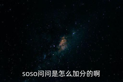 soso问问是怎么加分的啊