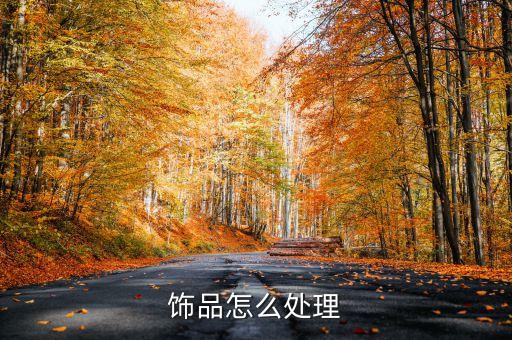 饰品怎么处理