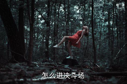 火影手游真人决斗场怎么进，决斗场怎么才能进去