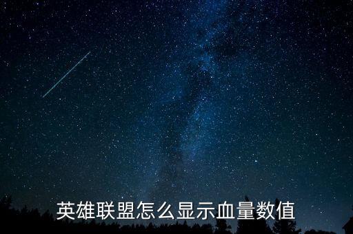 英雄联盟怎么显示血量数值
