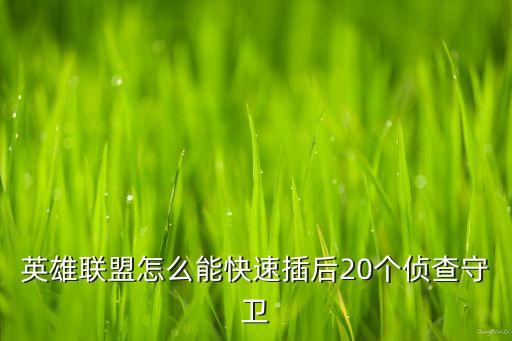 英雄联盟怎么能快速插后20个侦查守卫